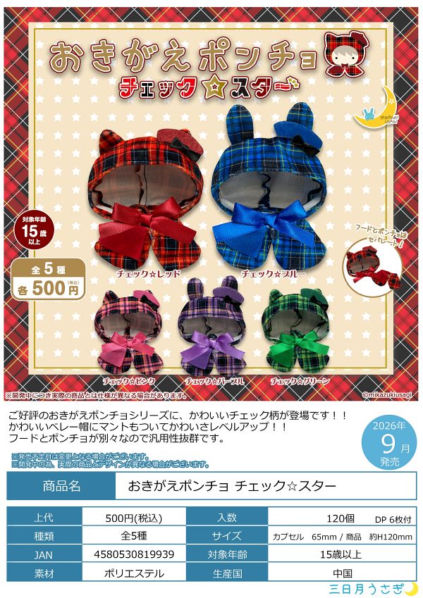 【9月発売】おきがえポンチョ チェック☆スター 20個入り (500円カプセル)【二次予約】