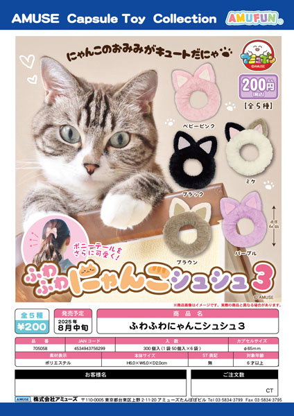 ふわふわにゃんこシュシュ3　50個入り (200円カプセル)