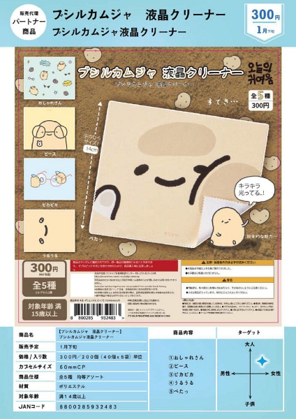 【1月発売】ブシルカムジャ 液晶クリーナー 40個入り (300円カプセル)【一次予約】