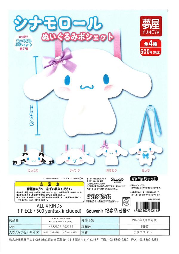 【7月発売】再販 大好評第７弾サンリオ シナモロールぬいぐるみポシェット 20個入り (500円カプセル)【一次予約】