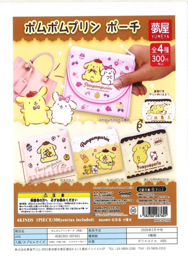 【2月発売】再販 ポムポムプリンポーチ 40個入り (300円カプセル)【一次予約】