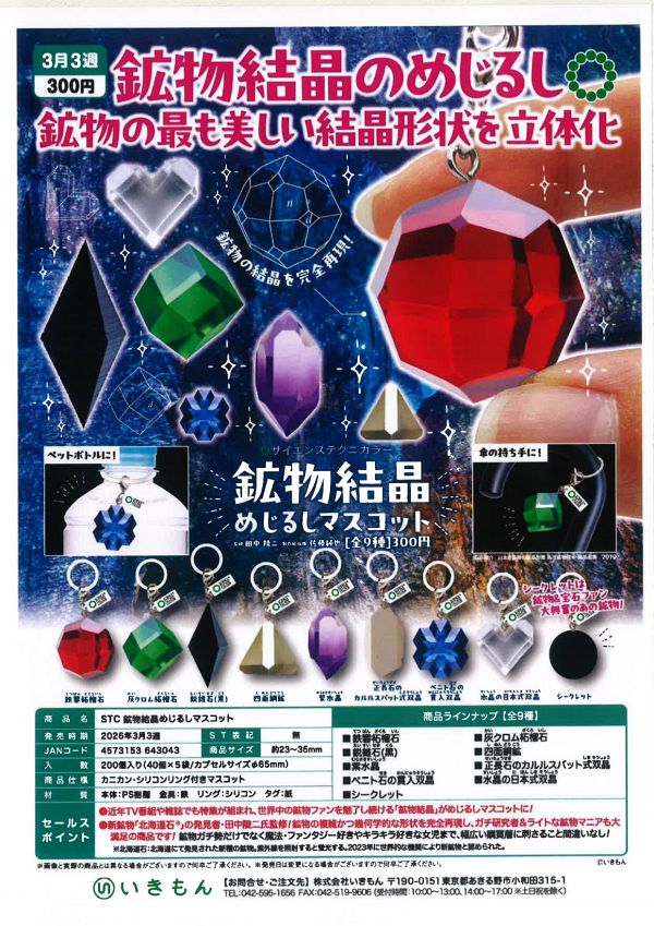 【3月発売】STC 鉱物結晶めじるしマスコット 40個入り (300円カプセル)【一次予約】