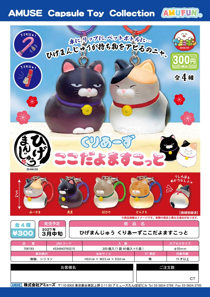 【3月発売】ひげまんじゅう くりあーずここだよますこっと 40個入り (300円カプセル)【一次予約】