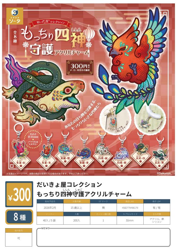 【2月発売】だいきょ屋コレクション もっちり四神守護アクリルチャーム 40個入り (300円カプセル)【一次予約】