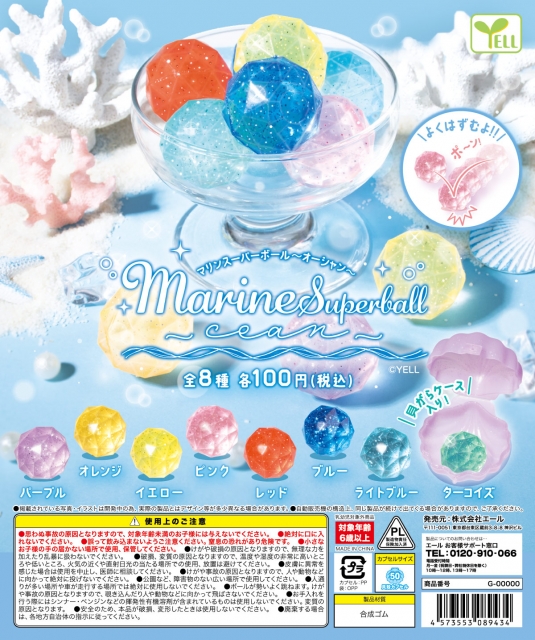 マリンスーパーボール〜オーシャン〜　100個入り (100円カプセル)