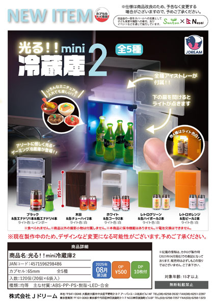 光るmini冷蔵庫2 20個入り (500円カプセル)