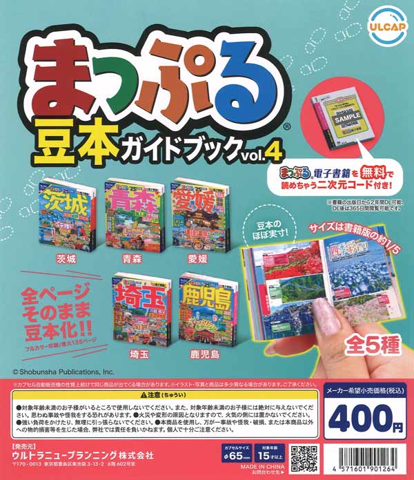 まっぷる 豆本ガイドブック Vol.4 30個入り (400円カプセル)