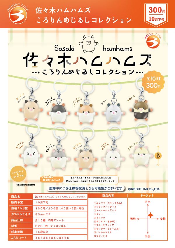 【10月発売】佐々木ハムハムズころりんめじるしコレクション 40個入り (300円カプセル)【一次予約】