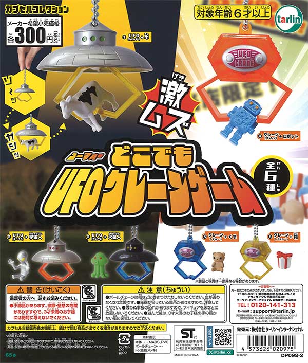 どこでもUFOクレーンゲーム 40個入り (300円カプセル)