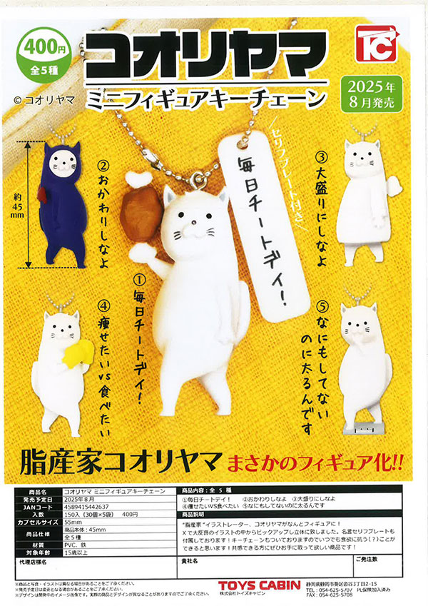 コオリヤマミニフィギュアキーチェーン 30個入り (400円カプセル)