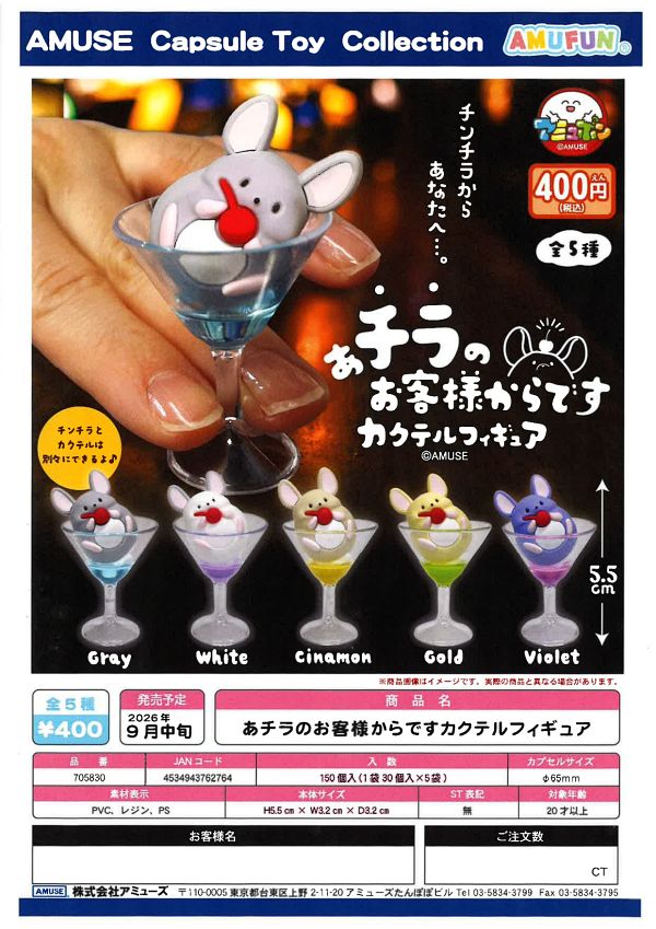 【9月発売】あチラのお客様からですカクテルフィギュア 30個入り (400円カプセル)【一次予約】
