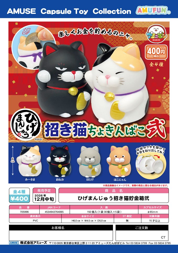 【12月発売】ひげまんじゅう招き猫貯金箱弐 30個入り (400円カプセル)【一次予約】