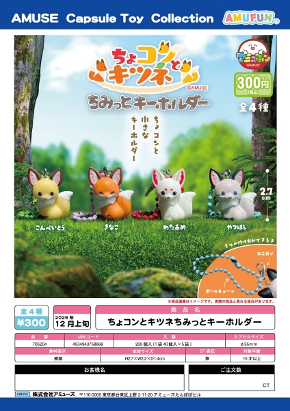 【12月発売】ちょコンとキツネちみっとキーホルダー 40個入り (300円カプセル)【一次予約】