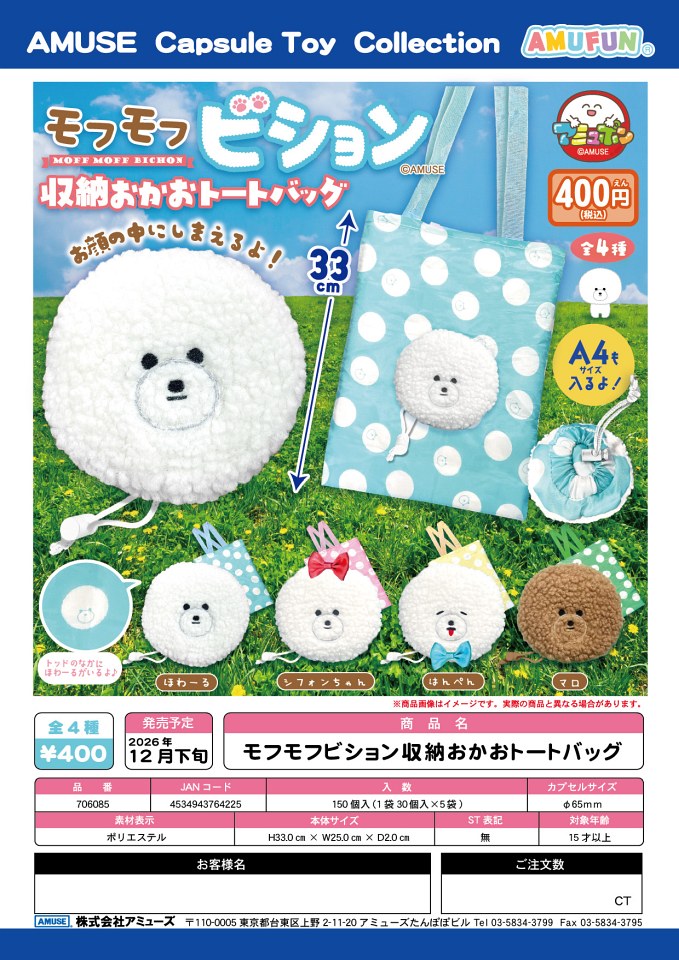 【12月発売】モフモフビション収納おかおトートバッグ 30個入り (400円カプセル)【一次予約】
