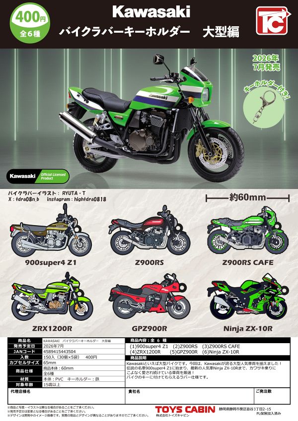 【7月発売】Kawasakiバイクラバーキーホルダー 大型編 30個入り (400円カプセル)【一次予約】