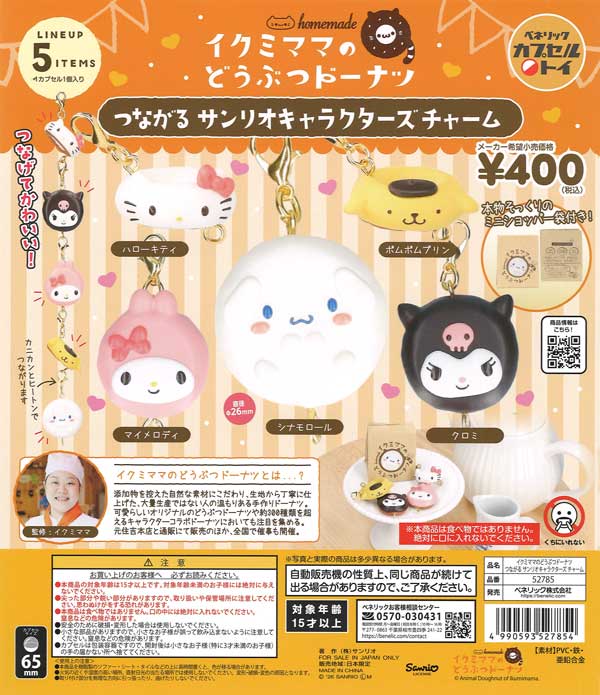 【7月発売】再販 イクミママのどうぶつドーナツ つながるサンリオキャラクターズチャーム 30個入り (400円カプセル)【二次予約】