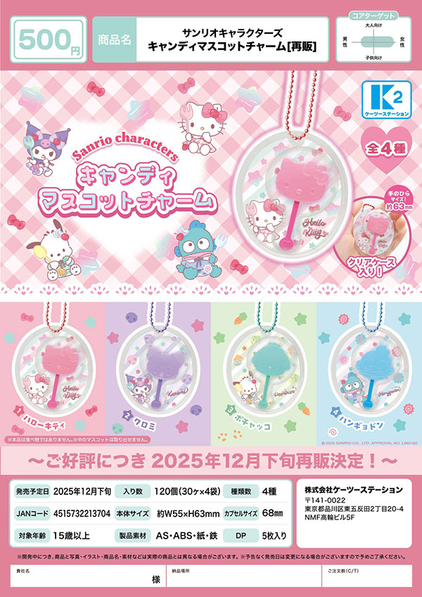 【12月発売】再販 サンリオキャラクターズ キャンディマスコットチャーム 30個入り (500円カプセル)【一次予約】