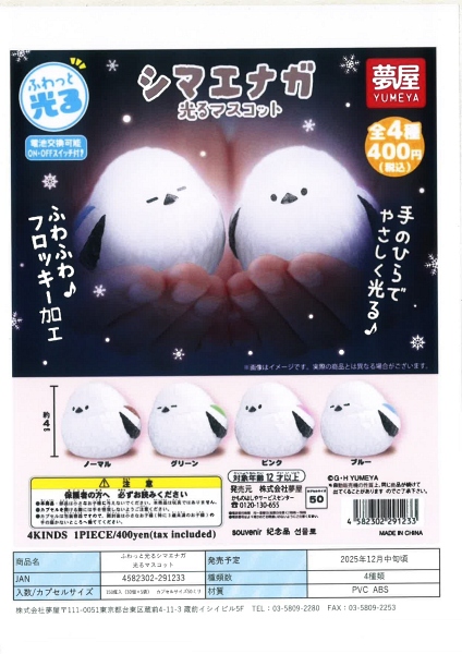 【12月発売】再販 シマエナガ 光るマスコット 30個入り (400円カプセル)【一次予約】