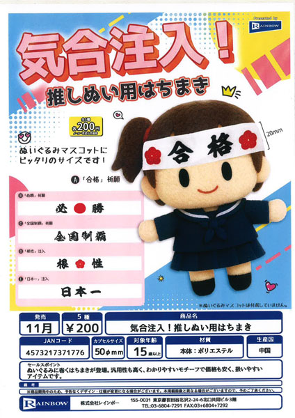 【11月発売】気合注入！推しぬい用はちまき 50個入り (200円カプセル)【一次予約】