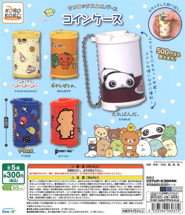 サンエックスユニバース コインケース 40個入り (300円カプセル)