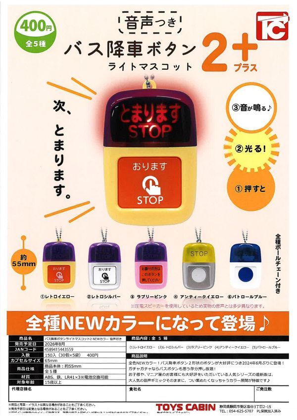 【8月発売】バス降車ボタンライトマスコット2 NEWカラー 音声付き 30個入り (400円カプセル)【一次予約】