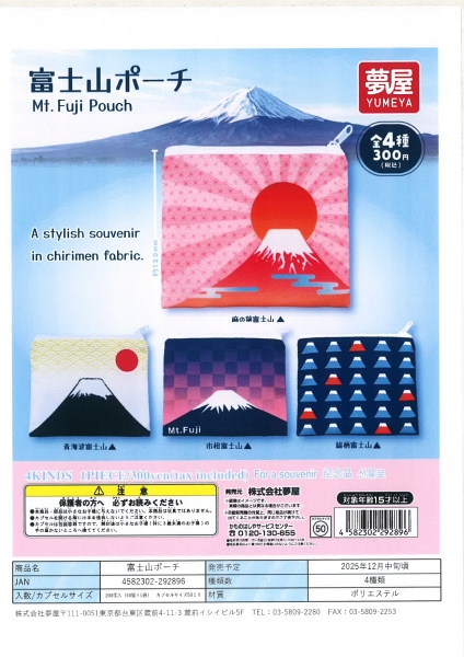 【12月発売】富士山ポーチ 40個入り (300円カプセル)【一次予約】