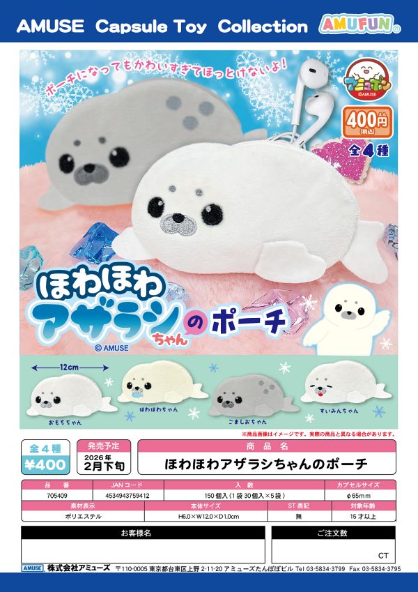 【2月発売】ほわほわアザラシちゃんのポーチ 30個入り (400円カプセル)【一次予約】