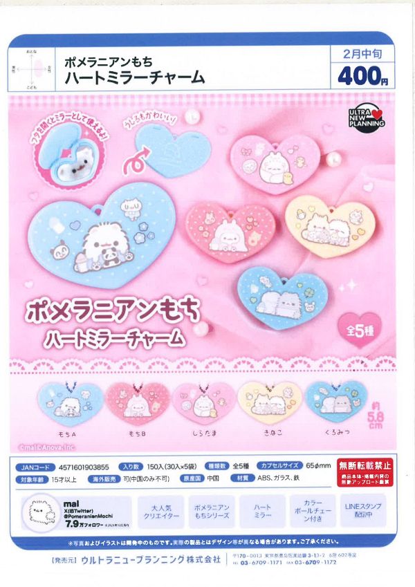 【2月発売】ポメラニアンもち ハートミラーチャーム 30個入り (400円カプセル)【一次予約】