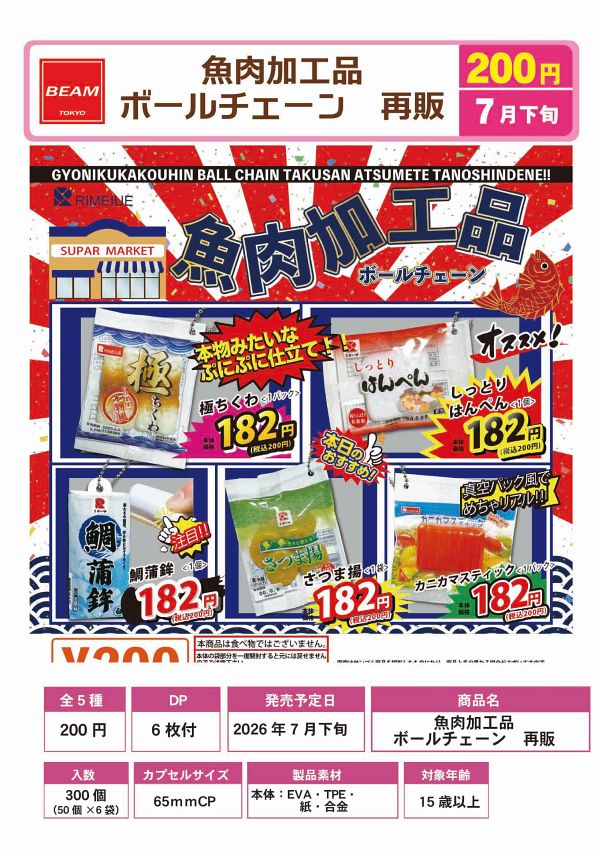 【7月発売】再販 魚肉加工品ボールチェーン 50個入り (200円カプセル)【一次予約】