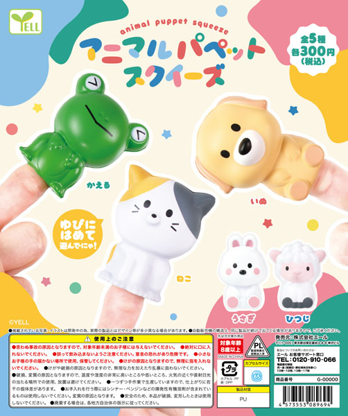 アニマルパペットスクイーズ 40個入り(300円カプセル)