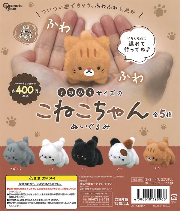 てのひらサイズのねこちゃん ぬいぐるみ　30個入り (400円カプセル)