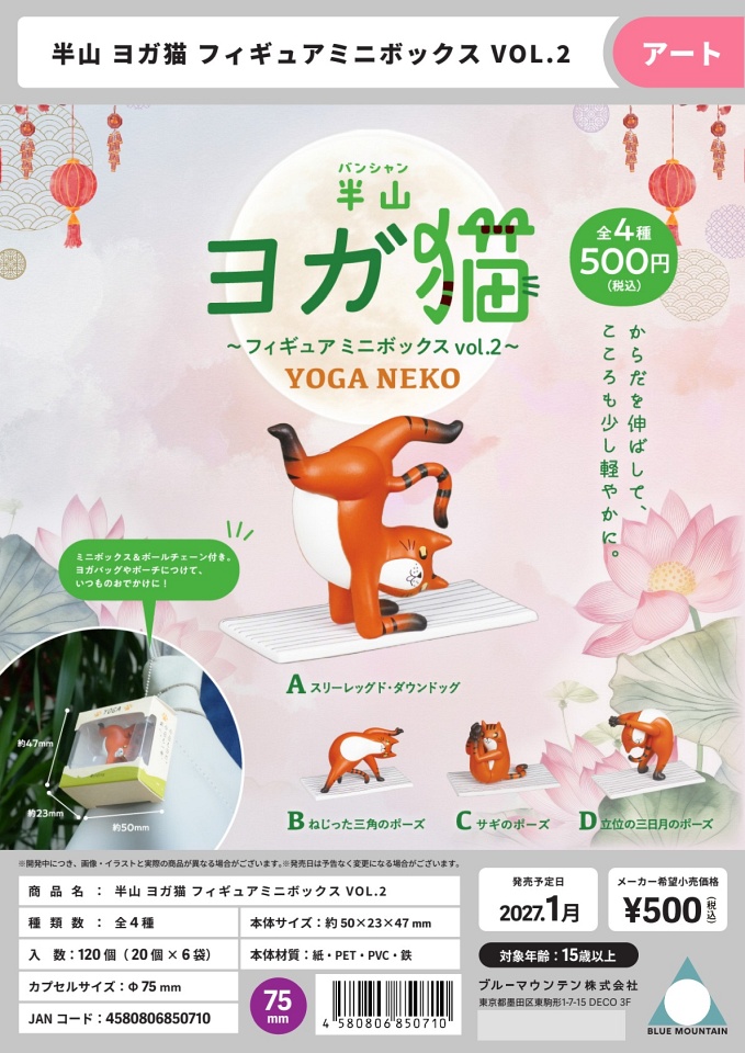 【1月発売】半山 ヨガ猫 フィギュアミニボックス VOL.2 20個入り (500円カプセル)【一次予約】