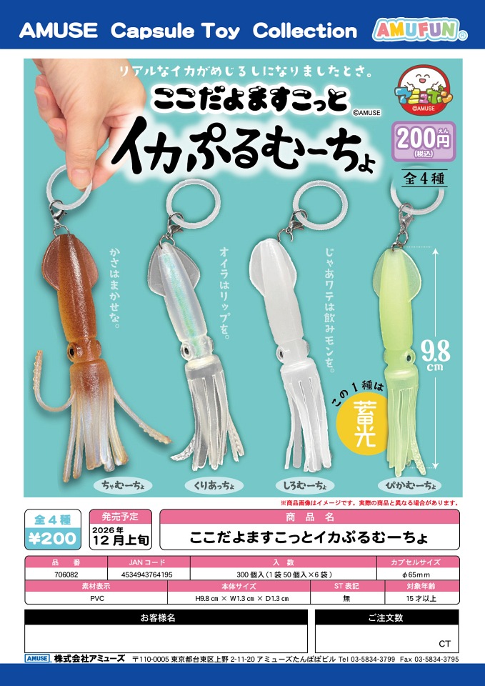 【12月発売】ここだよますこっとイカぷるむーちょ 50個入り (200円カプセル)【一次予約】
