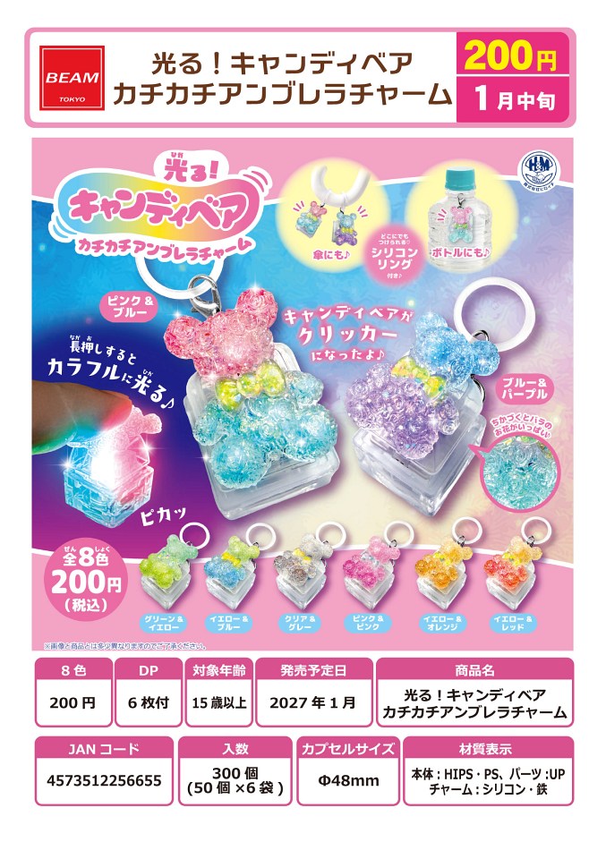 【1月発売】光る！キャンディベア カチカチアンブレラチャーム 50個入り (200円カプセル)【一次予約】