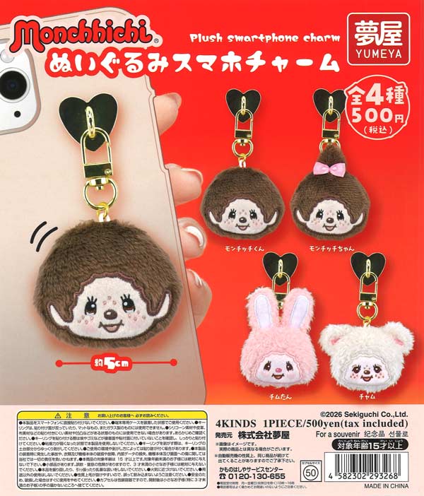 【9月発売】【10月延期】再販 モンチッチぬいぐるみスマホチャーム再販 20個入り (500円カプセル)【二次予約】