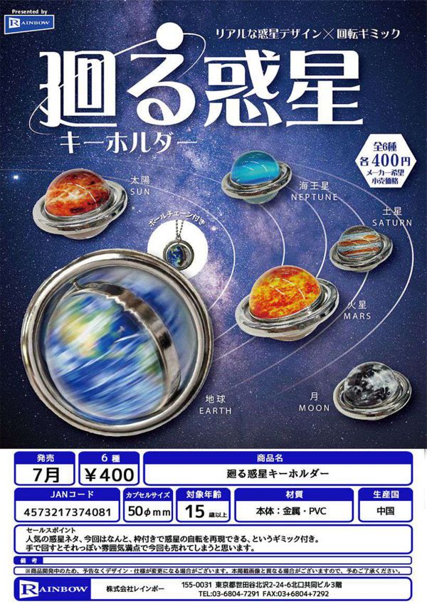 【7月発売】廻る惑星キーホルダー 30個入り (400円カプセル)【一次予約】