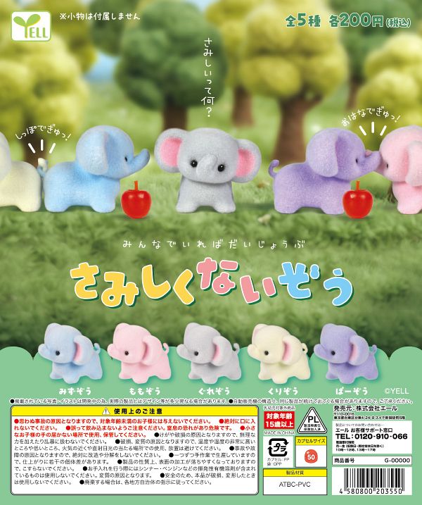 【9月発売】さみしくないぞう 50個入り (200円カプセル)【二次予約】
