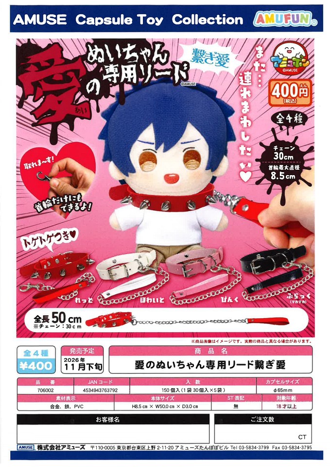 【11月発売】愛のぬいちゃん専用リード繋ぎ愛 30個入り (400円カプセル)【一次予約】