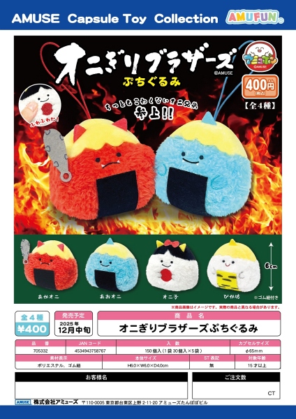 【12月発売】オニぎりブラザーズぷちぐるみ 30個入り (400円カプセル)【一次予約】