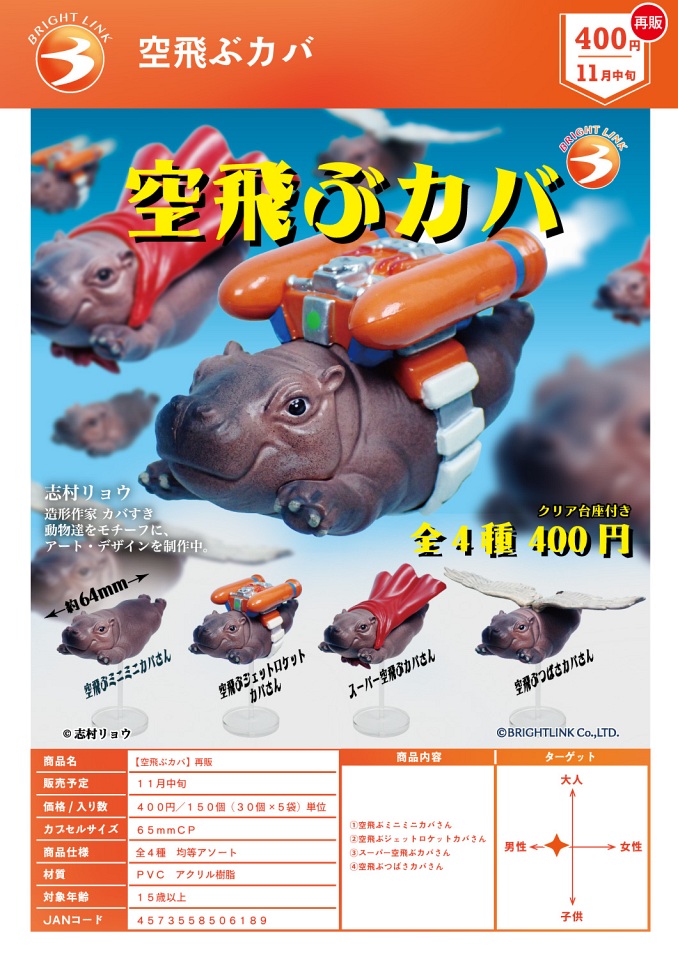 【11月発売】再販 空飛ぶカバ 30個入り (400円カプセル)【一次予約】