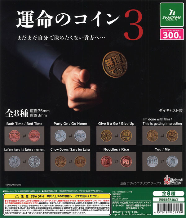 再販 運命のコイン3 40個入り (300円カプセル)
