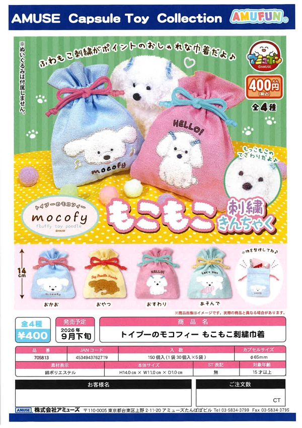 【9月発売】トイプーのモコフィーもこもこ刺繍巾着 30個入り (400円カプセル)【二次予約】