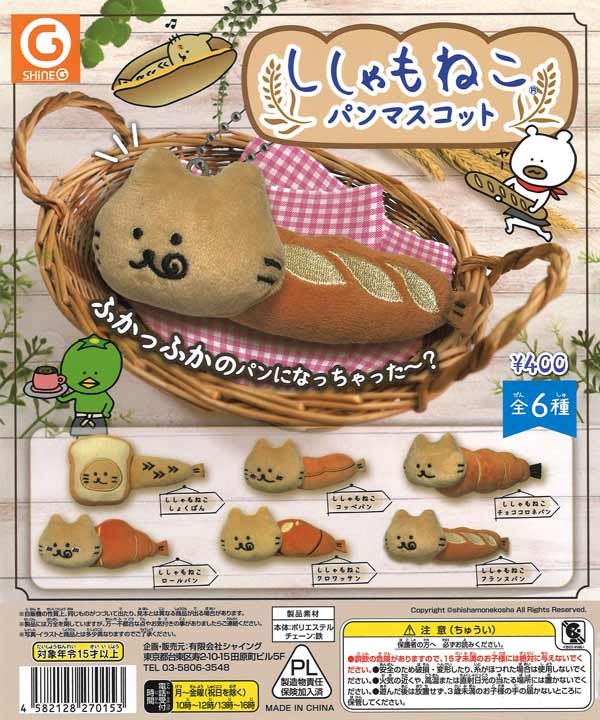 ししゃもねこパンマスコット　30個入り (400円カプセル)