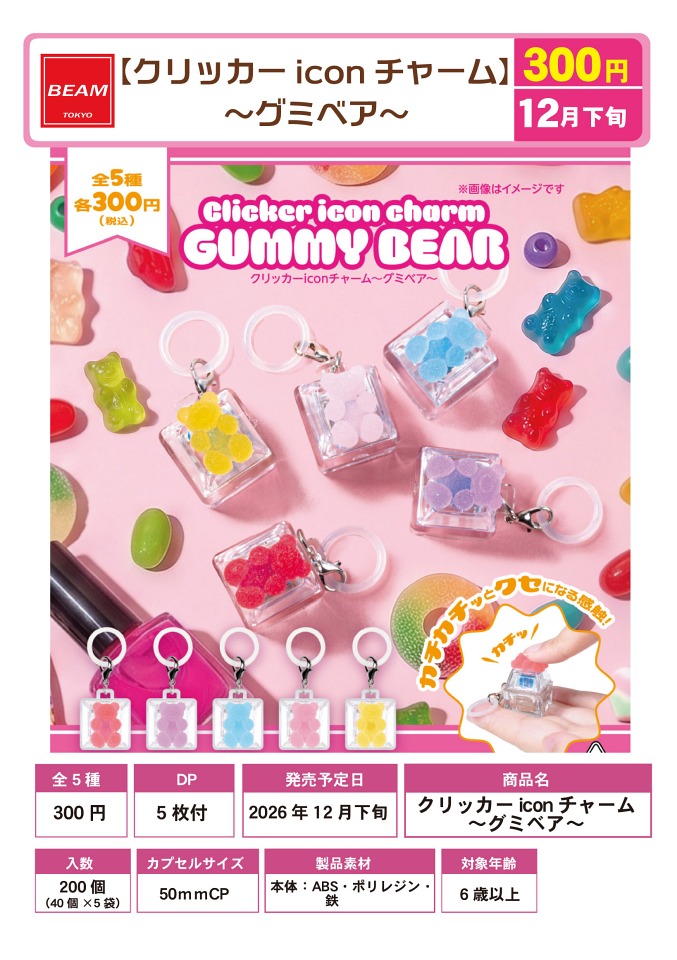 【12月発売】クリッカーiconチャーム グミベア 40個入り (300円カプセル)【一次予約】