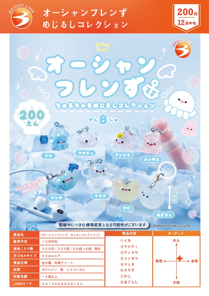 【12月発売】オーシャンフレンず めじるしコレクション 50個入り (200円カプセル)【一次予約】