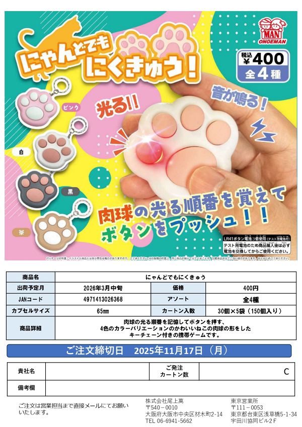 【3月発売】にゃんどでもにくきゅう 30個入り (400円カプセル)【二次予約】