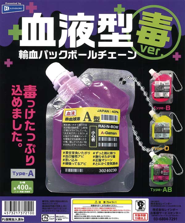 血液型輸血パックボールチェーン 毒ver. 30個入り (400円カプセル)