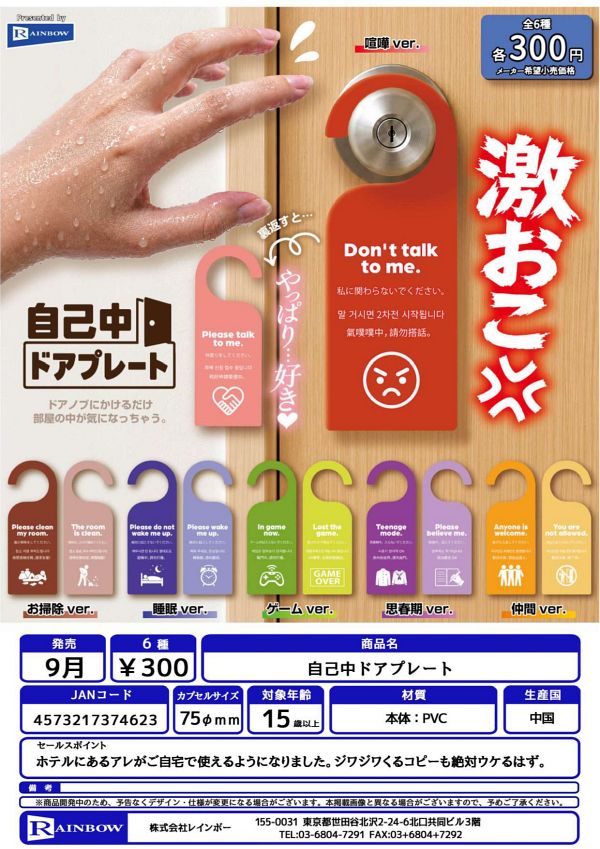 【9月発売】自己中ドアプレート 40個入り (300円カプセル)【一次予約】