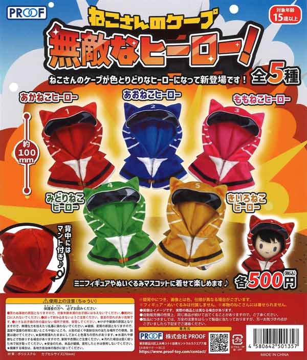 ねこさんのケープ 無敵なヒーロー！ 20個入り (500円カプセル)