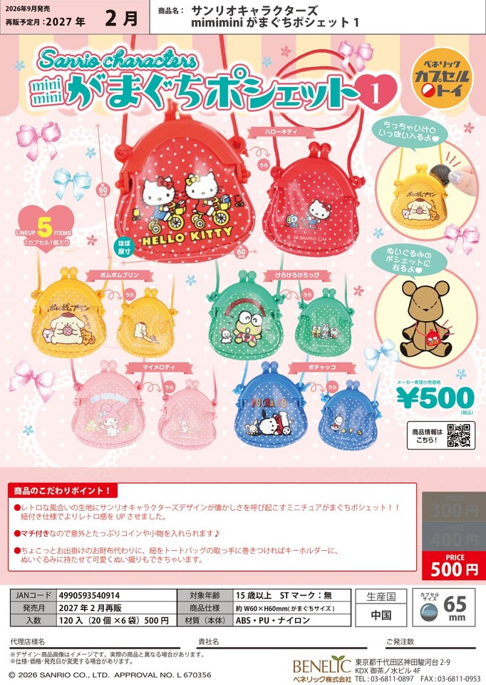 【2月発売】再販 サンリオキャラクターズ miniminiがまぐちポシェット1 20個入り (500円カプセル)【一次予約】